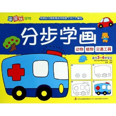 正版新书]分步学画(动物植物交通工具适合3-6岁宝宝)/涂图乐系列