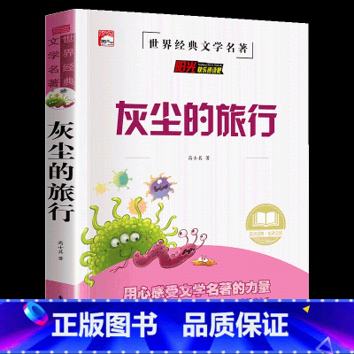 灰尘的旅行 [正版]山海经原著小学生版四年级阅读课外书下册全套童话写给孩子的小学生三五六年级书籍中国民间神话故事书国学经