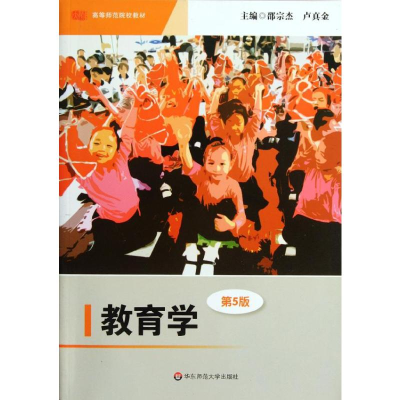 醉染图书教育学第5版9787561714911