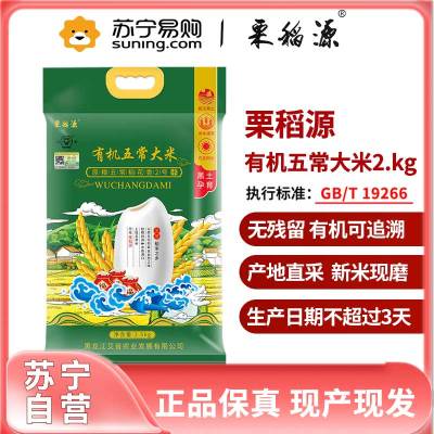 栗稻源 五常大米 秋收新米现产现发有机稻花香2号大米东北大米长粒粳米2.5kg