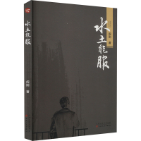 正版新书]水土能服阎刚 著9787530687918