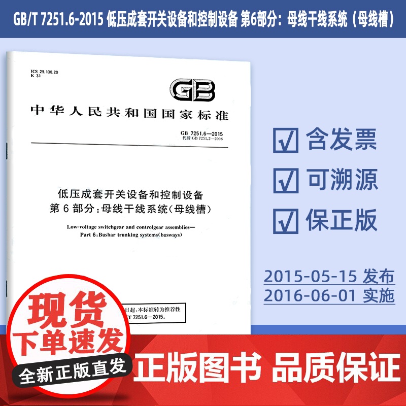 GB/T 7251.6-2015 低压成套开关设备和控制设备 第6部分:母线干线系统(母线槽) 65#