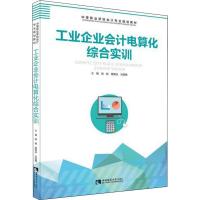 工业企业会计电算化综合实训