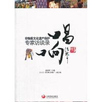 正版新书]唱响:非物质文化遗产保护专家访谈录赵辰昕9787802348