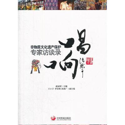 正版新书]唱响:非物质文化遗产保护专家访谈录赵辰昕9787802348