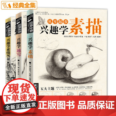 [三本优惠套装]经典全集兴趣学素描/兴趣学速写/兴趣学素描风景sh