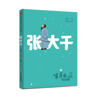 音像巨匠·校园版——张大千范迪安