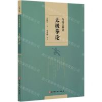 [N]马国兴释读太极拳论-9787571412593