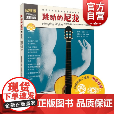 跳动的尼龙完整版扫码版 世界吉他经典教程与曲集系列 古典吉他技术手册 原版引进 上海音乐出版社