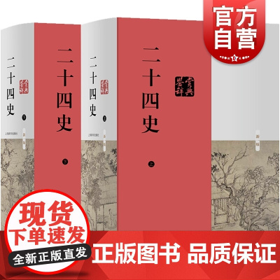 二十四史鉴赏辞典 史记 汉书 三国志 宋史 辽史 金史 元史 正版图书籍 上海辞书出版社 世纪出版