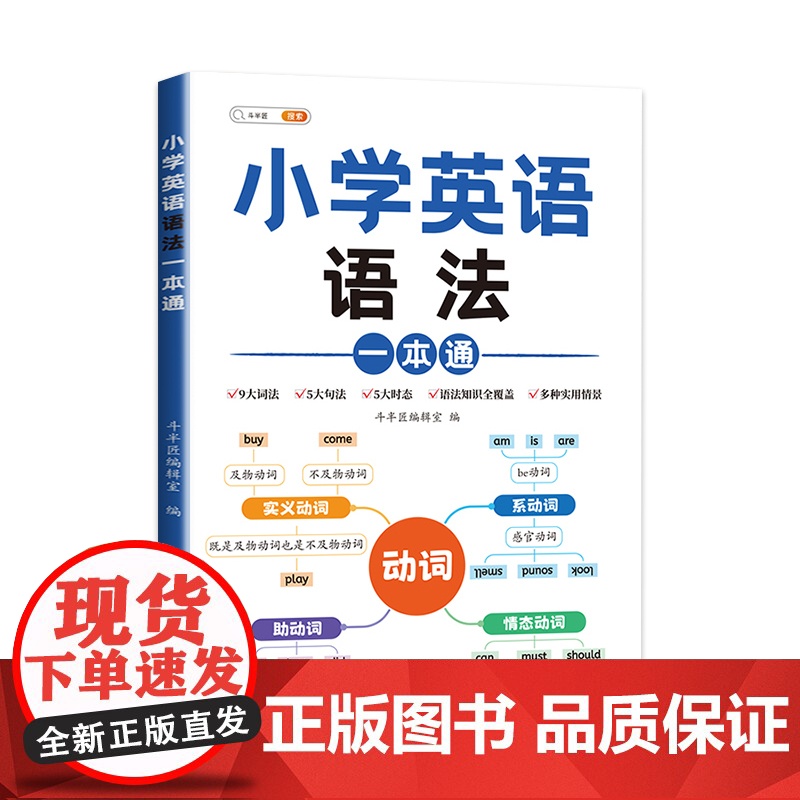 斗半匠小学英语语法一本通 小学英语语法知识大全时态句法零基础入门英语语法全解专项训练 零基础你得这样学语法