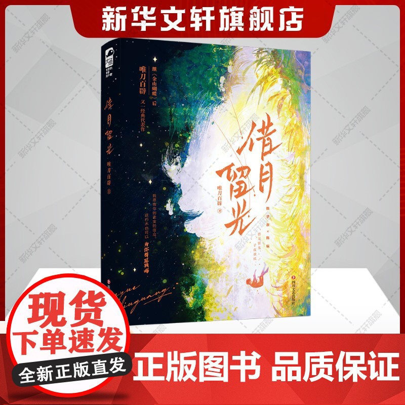 [赠签售会门票+cp小卡+封口贴]借月留光 继《金山蝴蝶》后 唯刀百辟又一经典代表作正版书籍店