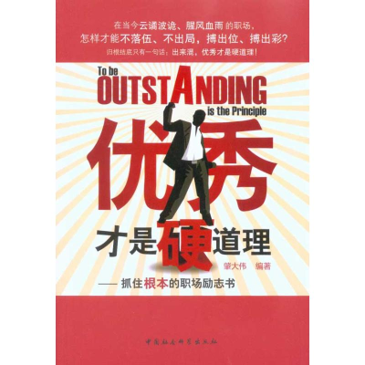 正版新书]优秀才是硬道理肇大伟9787500488675