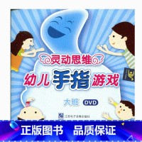 [正版]灵动思维幼儿手指游戏 DVD 光盘 大班