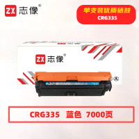 志像 CRG335C 打印量7000页 适用CanonLBP843Cxlbp841Cdn 硒鼓 (计价单位:只) 蓝色