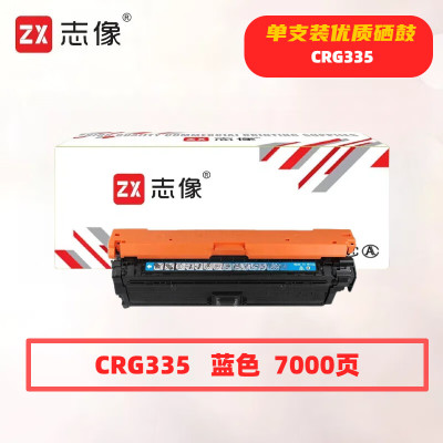 志像 CRG335C 打印量7000页 适用CanonLBP843Cxlbp841Cdn 硒鼓 (计价单位:只) 蓝色