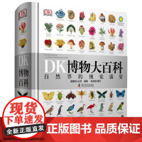 dk博物大百科 中文版正版精装版儿童动物植物生物万物百科全书幼儿小学生dk书籍系列儿童科学大百科自然界
