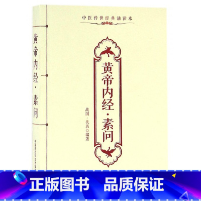 [正版]黄帝内经 素问 (战国) 佚名 编著 书籍