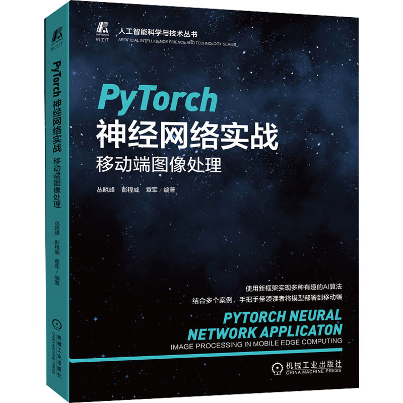 正版新书]PyTorch神经网络实战 移动端图像处理丛晓峰,彭程威,章