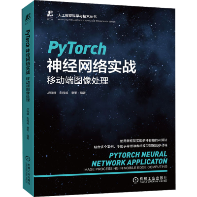 正版新书]PyTorch神经网络实战 移动端图像处理丛晓峰,彭程威,章