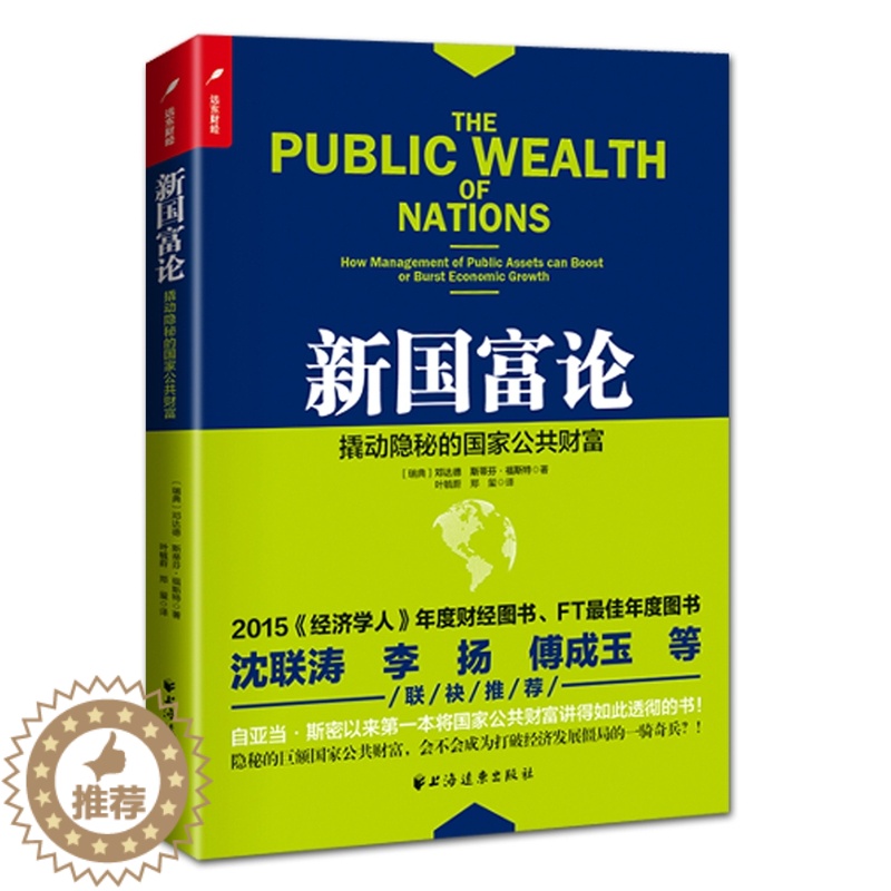 [醉染正版]正版 新国富论-撬动隐秘的国家公共财富 邓达德斯蒂芬·福斯特 上海远东出版社 经济学基础理论 书籍