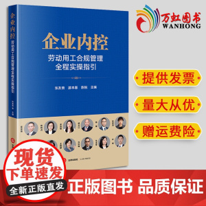 2024新书 企业内控:劳动用工合规管理全程实操指引 张友贵 游本春 陈锐主编 法律出版社