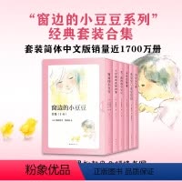窗边的小豆豆1-6合集 [正版]6册套装合集窗边的小豆豆 黑柳彻子黑柳朝母女倾情书写 幼儿园小学一二三四五六年级课外阅读