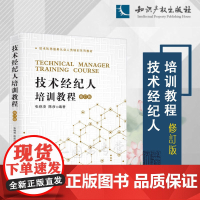 正版 技术经纪人培训教程(修订版)张晓凌 陈彦 编著 知识产权出版社 9787513086080