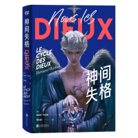 诺森神间失格(法)贝纳尔·韦尔贝9787559649003北京联合出版公司