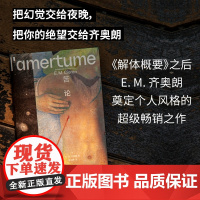 苦论(《解体概要》之后,齐奥朗再度震撼法国文坛、奠定个人风格的超级之作。以碎片写作和苦味箴言,向人生开战)