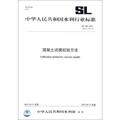 SL130-2017 混凝土试模校验方法替代SL130-95/中华人民共和国水利行业标准