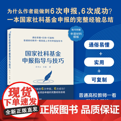 国家社科基金申报指导与技巧 社会科学总论 社科基金学术 社会科学基金项目指南解读申请标书 清华大学出版社 正版