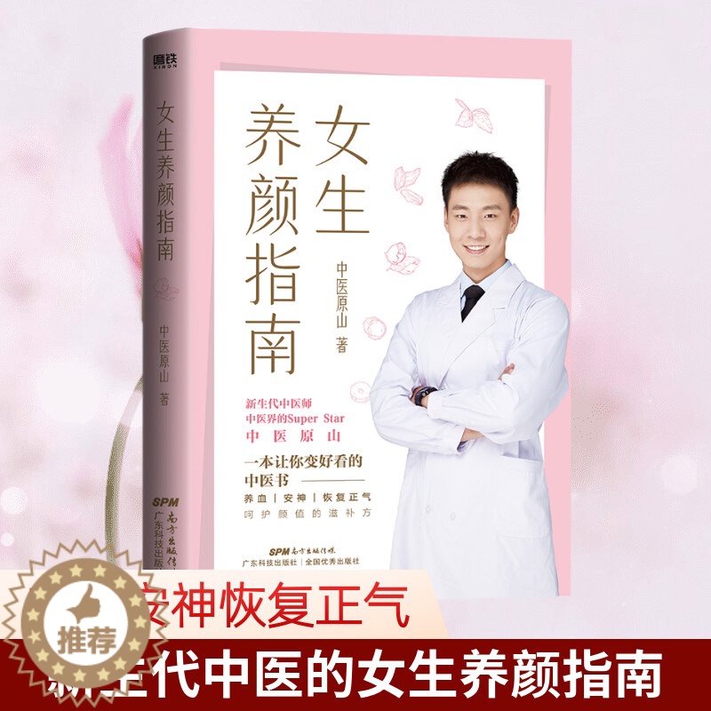 一本让你变好看的中医书 北京航天总医院中医医师 原山 作品 理想的