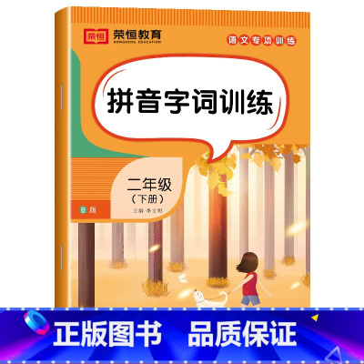 [语文]拼音字词训练(单册) 二年级下 [正版]二年级下册语文专项训练全套5本人教版看拼音写词语近反义词组词造句子看图写