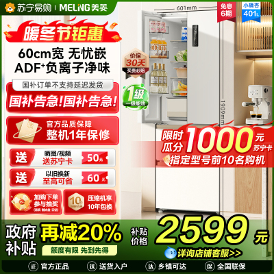 美菱(MeiLing)小确杏401升法式冰箱小户型家用底部散热60cm宽超薄窄门嵌入式风冷政府补贴BCD-401WFP9