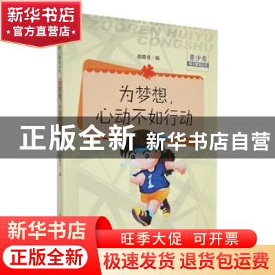 正版 为梦想,心动不如行动 战晓书选编 吉林人民出版社 97872060