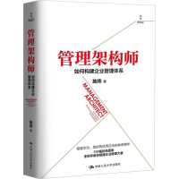 [M]管理架构师 如何构建企业管理体系-9787300262598