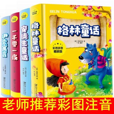 安徒生格林童话伊索寓言一千零一夜正版全集4本世界四大童话名著小学生拼注音版一二三年级儿童6-12岁彩图故事课