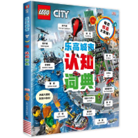 正版新书]乐高城市认知词典约瑟夫·斯图尔特(英)编著;陈红杰
