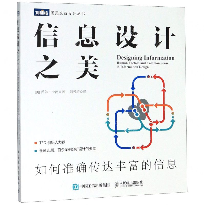 [N]信息设计之美(如何准确传达丰富的信息)/图灵交互设计丛书-9787115521491