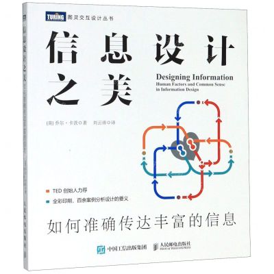 [N]信息设计之美(如何准确传达丰富的信息)/图灵交互设计丛书-9787115521491