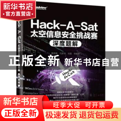 正版 Hack-A-Sat太空信息安全挑战赛深度题解 雷思磊 电子工业出