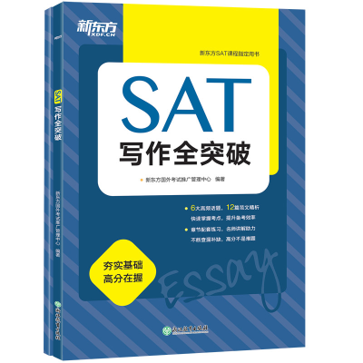 醉染图书SAT写作全突破9787553685113