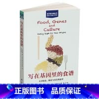 [正版]写在基因里的食谱——关于饮食、基因与文化的思考