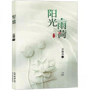 正版新书]阳光·雨荷肖珊英 著9787551323666