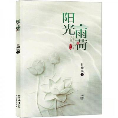 正版新书]阳光·雨荷肖珊英 著9787551323666