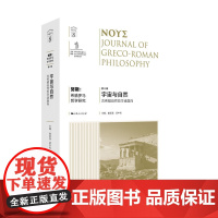 努斯:希腊罗马哲学研究(第8辑)--宇宙与自然:古希腊自然哲学诸面向 9787208193192 上海人民出版社 崔延强