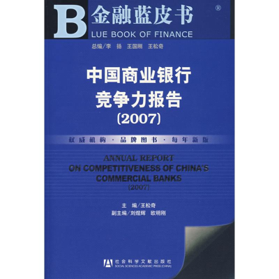 [M]中国商业银行竞争力报告(2007)-9787509700426