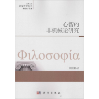 音像心智的非机械论研究常照强 著;魏屹东 丛书主编