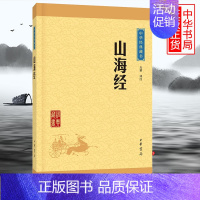 [正版] 山海经 方滔译注 中华书局 中华经典藏书 中小学生课外阅读经典书目 文学古籍文化哲学文学小说书籍排行榜